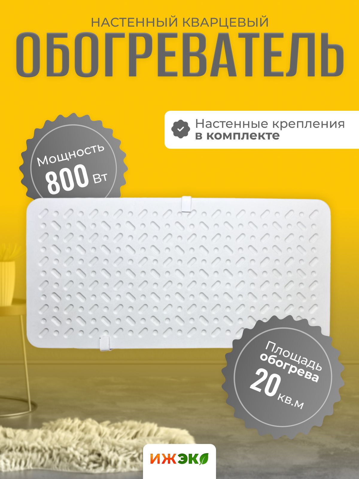 ОбогревателькварцевыйнастенныйИЖЭКОП800Вт,