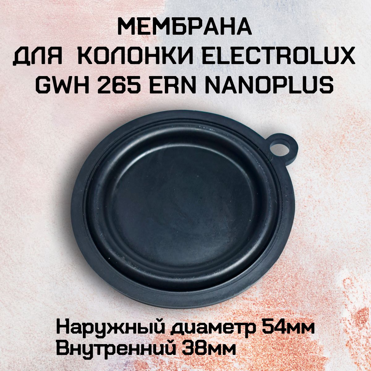 Мембрана для колонки Electrolux GWH 265 ERN NanoPlus