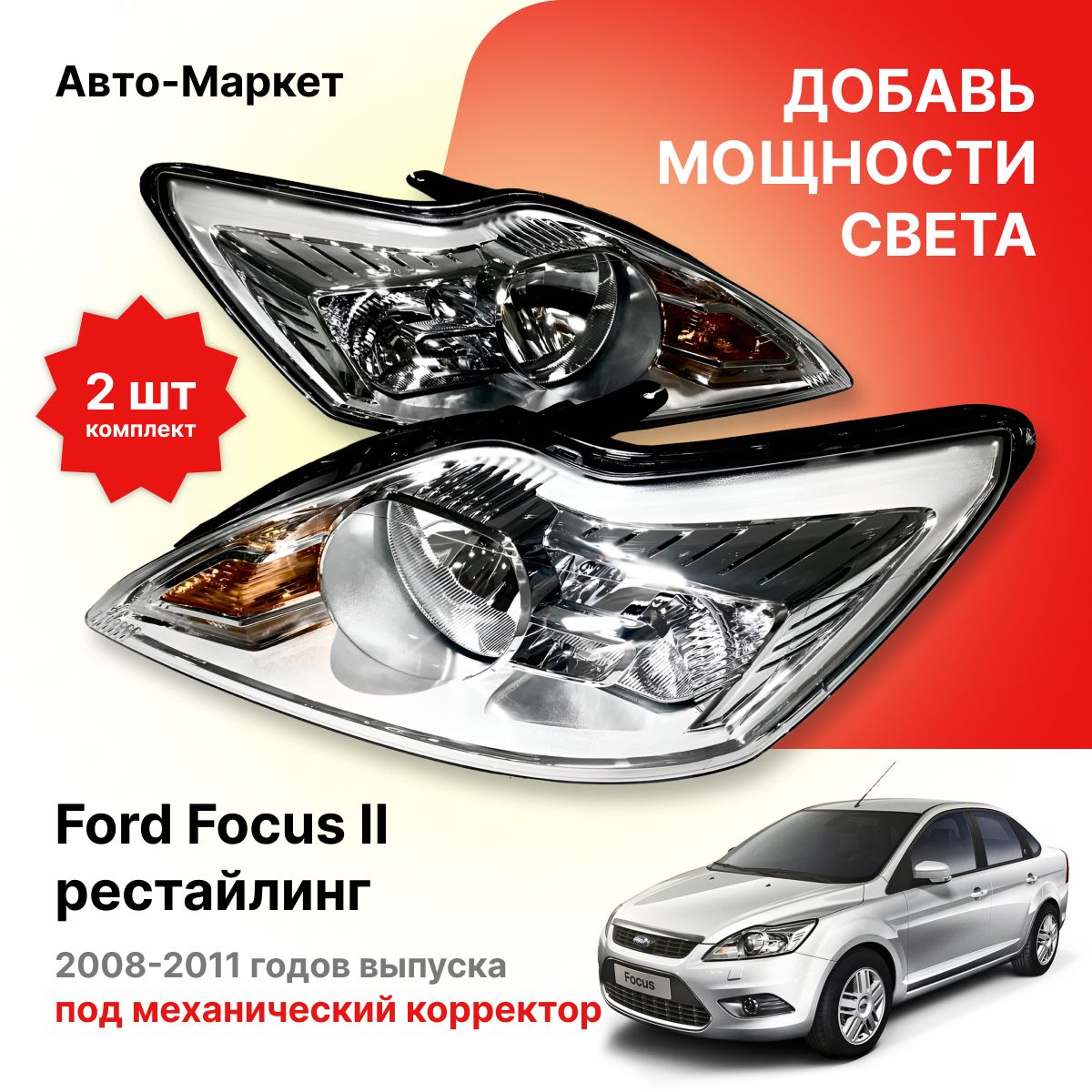 Фара Ford Focus 07-11 (Справа/ Галоген/ Ручная регулировка)