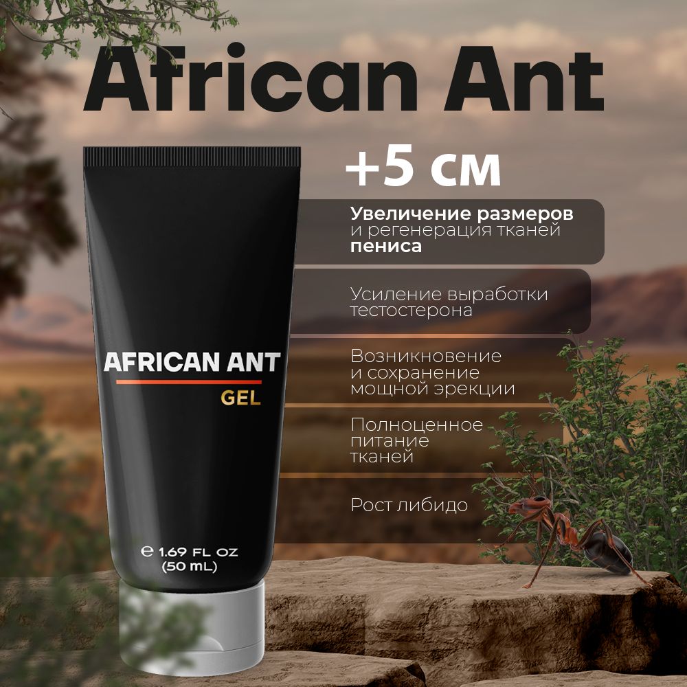 African Ant / лубрикант для увеличения члена, возбудитель для мужчин, для  потенции, смазка для секса, усиление эрекции / 50 мл - купить с доставкой  по выгодным ценам в интернет-магазине OZON (828795050)