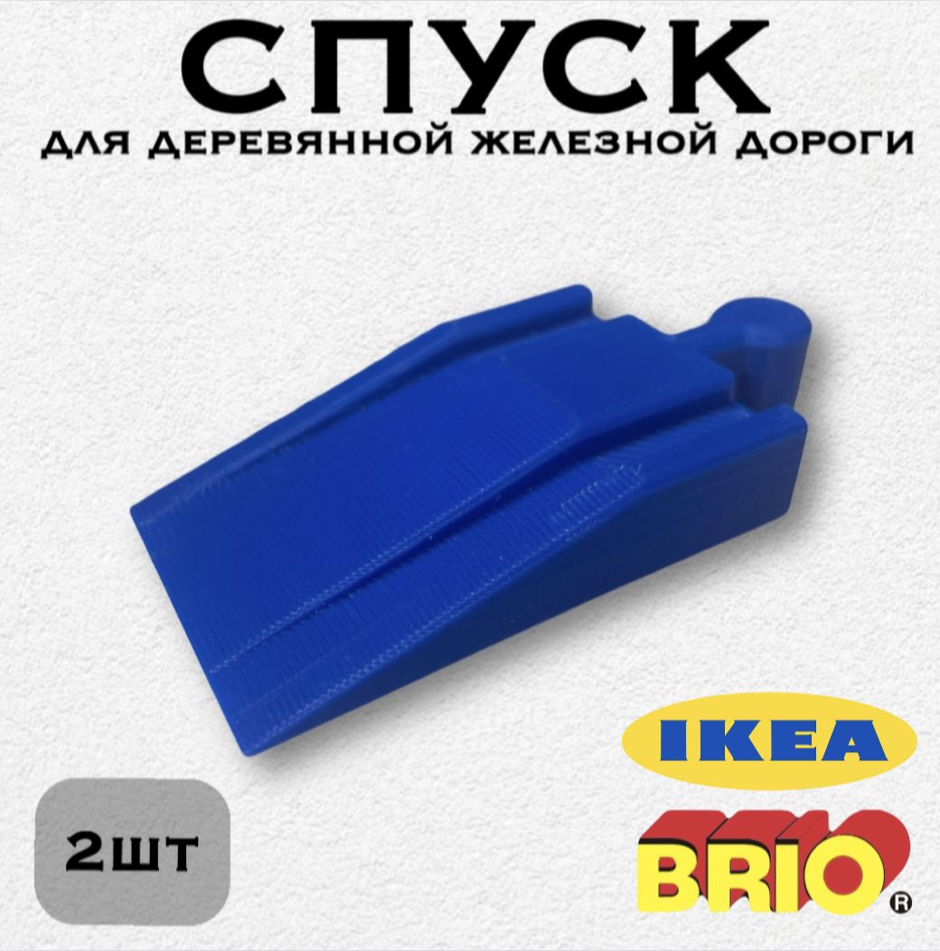 Фото 3: Спуск для деревянной железной дороги Икеа Лиллабу (Lillabo), Брио (Brio) 2шт