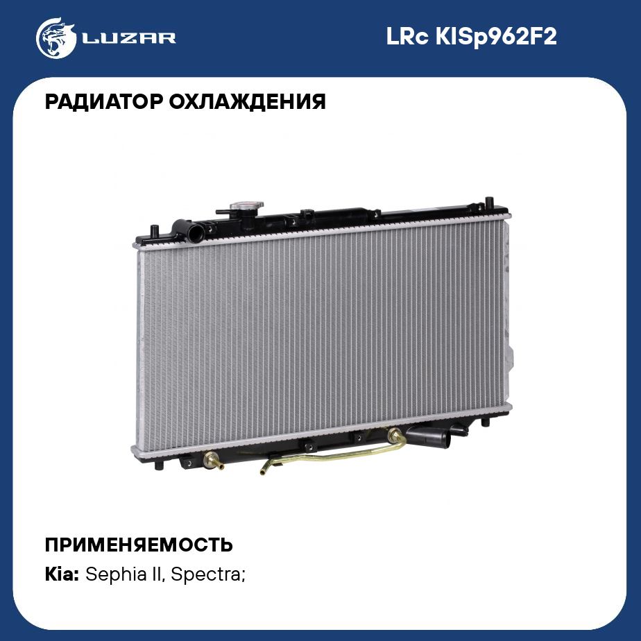 Радиатор охлаждения для автомобилей Spectra (96 ) AT LUZAR LRc KISp962F2 -  Luzar арт. LRCKISP962F2 - купить по выгодной цене в интернет-магазине OZON  (280131551)