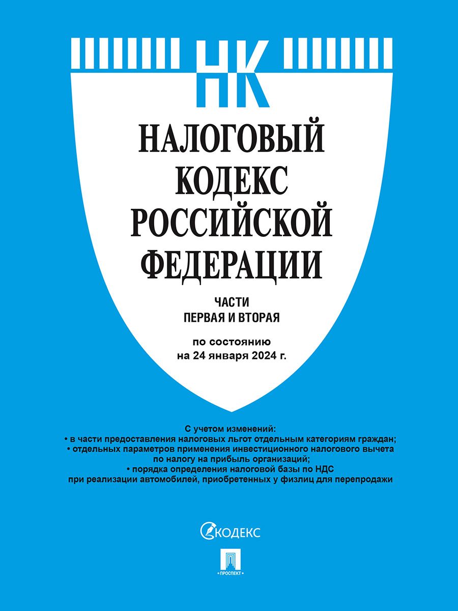 Налоговый кодекс РФ 2024. Части 1 и 2 по состоянию на 24.01.24. с  последними изменениями сентябрь - декабрь 2023 года - купить с доставкой по  выгодным ценам в интернет-магазине OZON (1411189418)