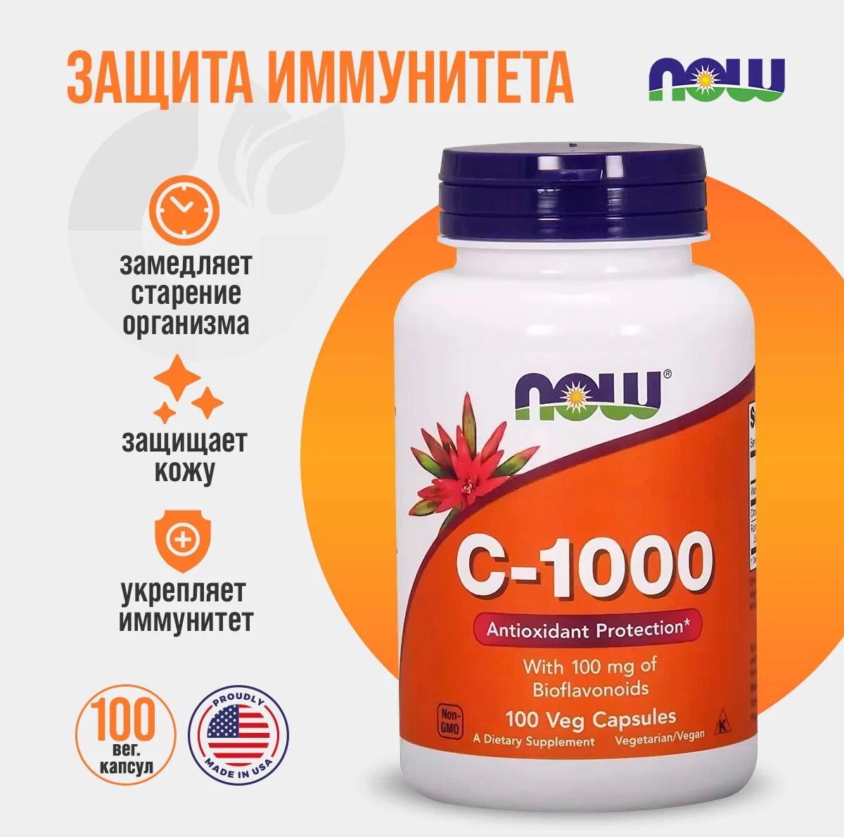 Витамин С 1000 мг 100 vcaps, NOW Vitamin C-1000, Для иммунитета, мощный ...
