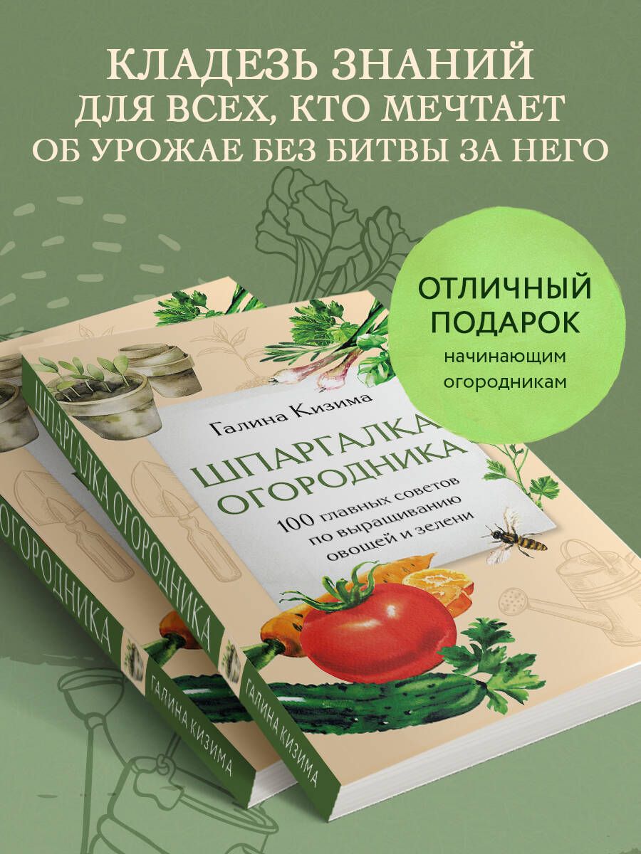 Шпаргалка огородника. 100 главных советов по выращиванию овощей и зелени | Reference Book - Ozon image 1