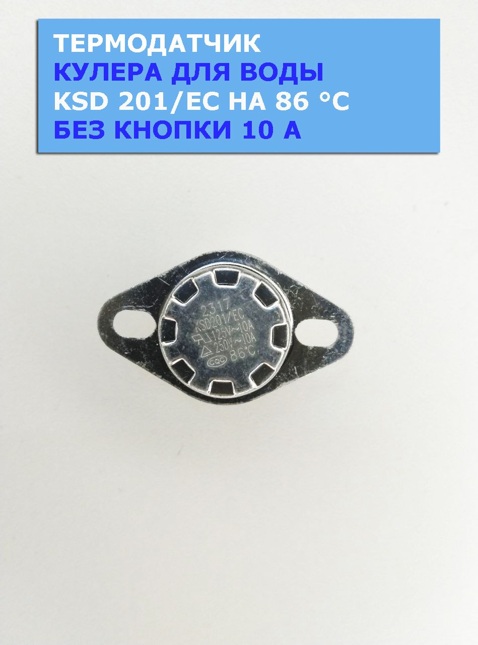Верхний термодатчик нагрева кулера для воды KSD 201/EC на 86C 250V 10A ...