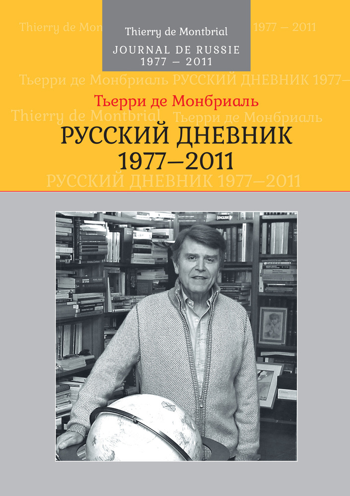 Русский дневник: 1977-2011 купить на OZON по низкой цене (1691504080)
