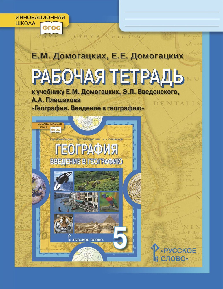 География. 5 Класс. Рабочая Тетрадь. К Учебнику Е. М. Домогацких.