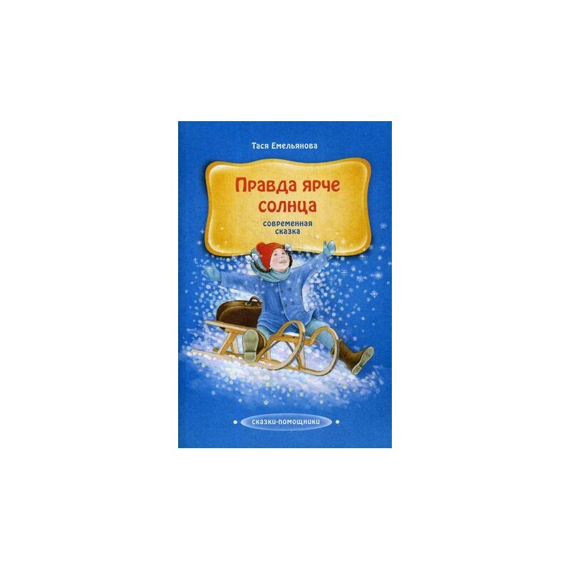 Правда ярче солнца #1