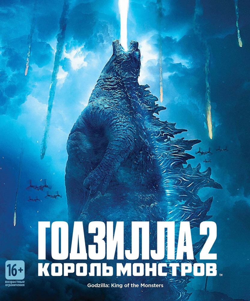 Годзилла 2: Король монстров (Blu-ray) лицензия - купить с доставкой по  выгодным ценам в интернет-магазине OZON (1406599913)