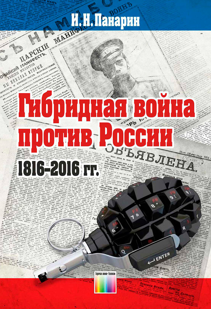 Гибридная война против России (1816 - 2016 гг.) | Панарин Игорь Николаевич  #1