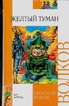 ВнеклассноеЧтение(АСТ) Волков А.М. Желтый туман | Волков Александр Мелентьевич  #1