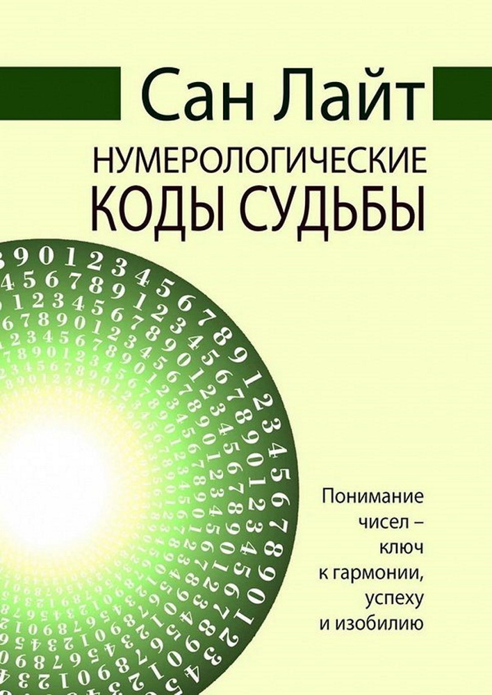 Нумерологические коды судьбы.  #1