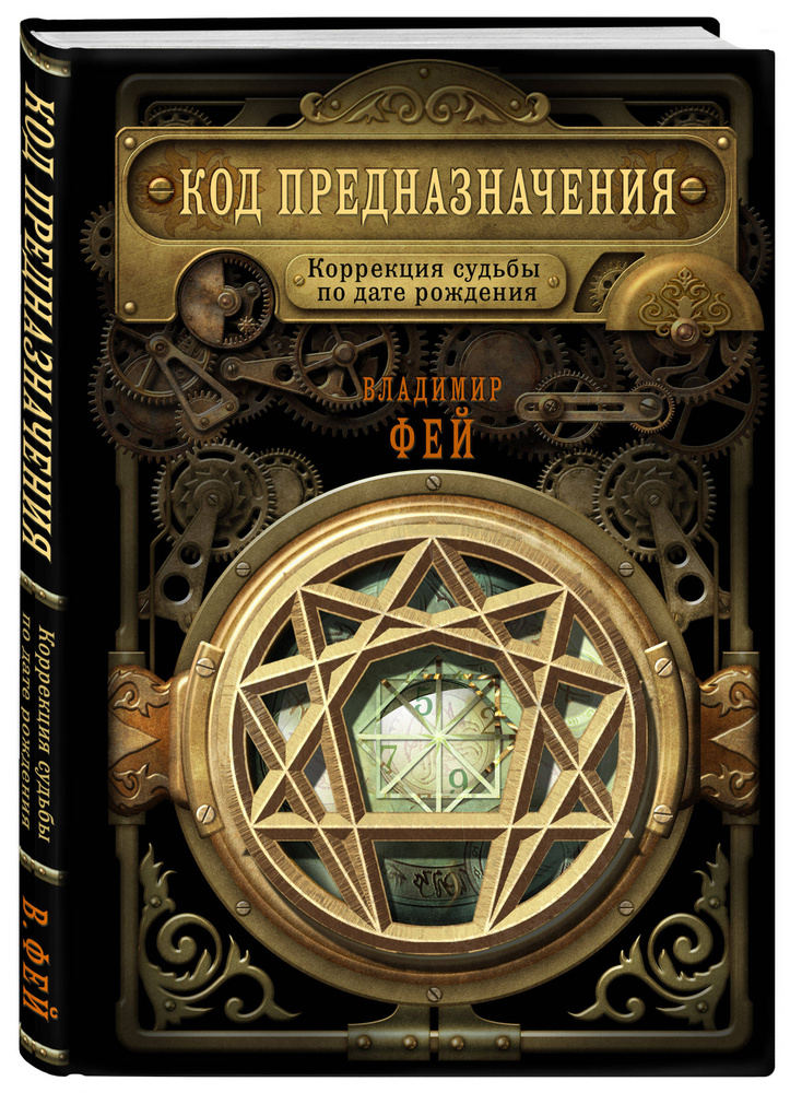 Код предназначения. Коррекция судьбы по дате рождения | Фей Владимир #1