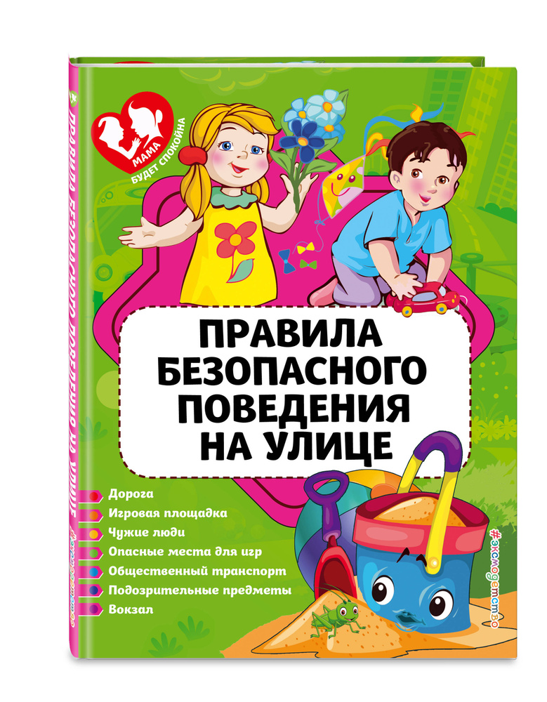 Правила безопасного поведения на улице | Василюк Юлия Сергеевна #1