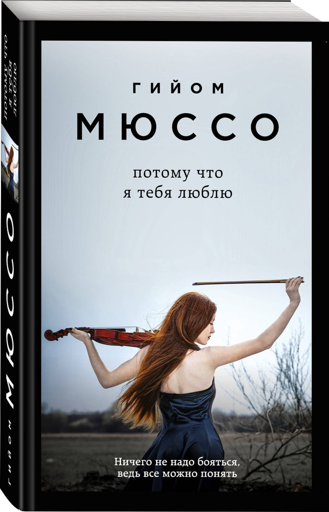 Потому что я тебя люблю | Мюссо Гийом #1