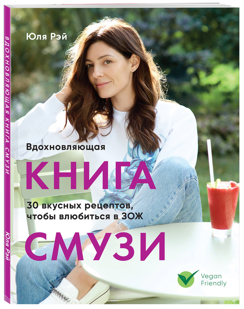 Вдохновляющая книга смузи | Рэй Юля - купить с доставкой по выгодным ценам  в интернет-магазине OZON (250973661)