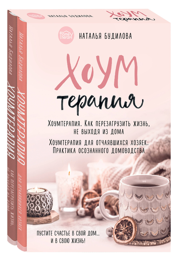 Хоумтерапия. Комплект из 2-х книг | Будилова Наталья Владимировна #1