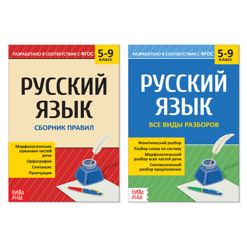 Набор Книг БУКВА-ЛЕНД "Сборник Шпаргалок По Русскому Языку" 5-9.