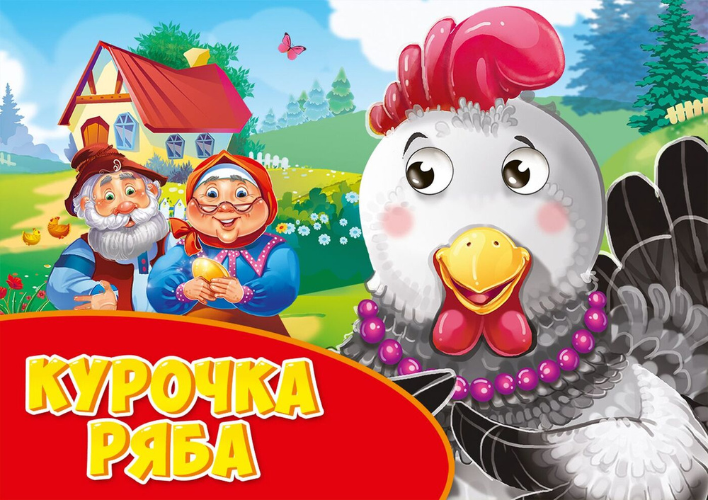 Курочка Ряба #1