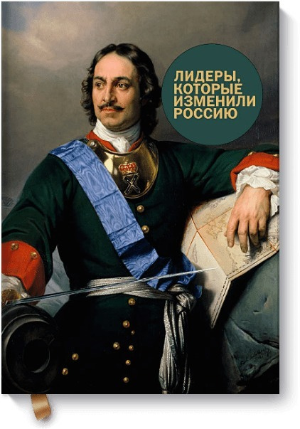 Лидеры, которые изменили Россию | Гандапас Радислав Иванович #1