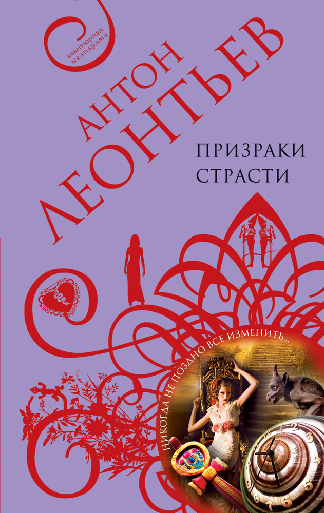 Призраки страсти | Леонтьев Антон Валерьевич #1