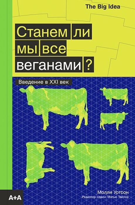 Станем ли мы все веганами? | Уотсон Молли #1