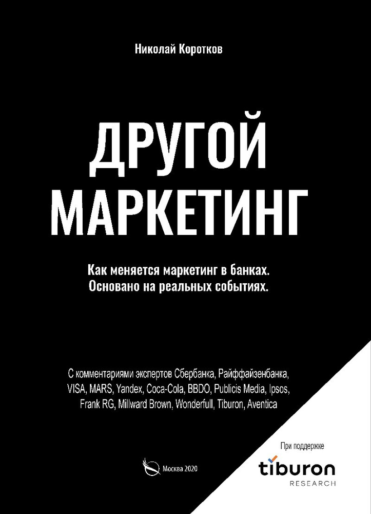 Другой маркетинг. Как меняется маркетинг в банках. #1