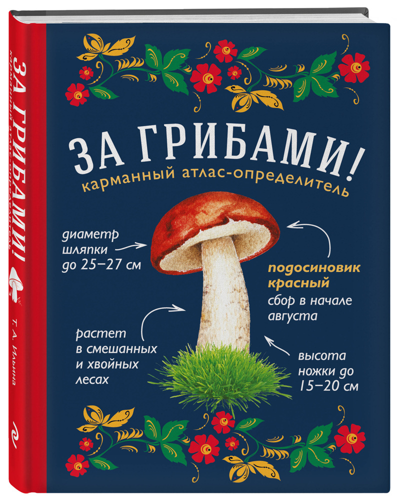 За грибами. Карманный атлас-определитель | Ильина Татьяна Александровна #1
