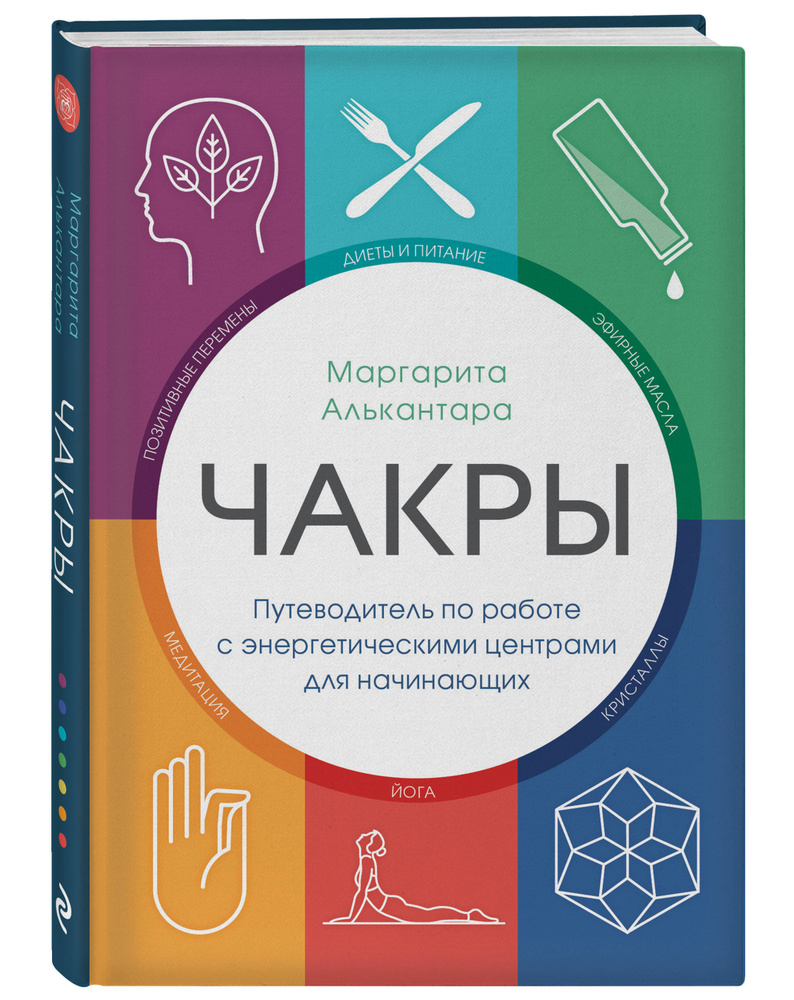 Чакры. Путеводитель по работе с энергетическими центрами для начинающих |  Алькантара Маргарита - купить с доставкой по выгодным ценам в  интернет-магазине OZON (250961926)