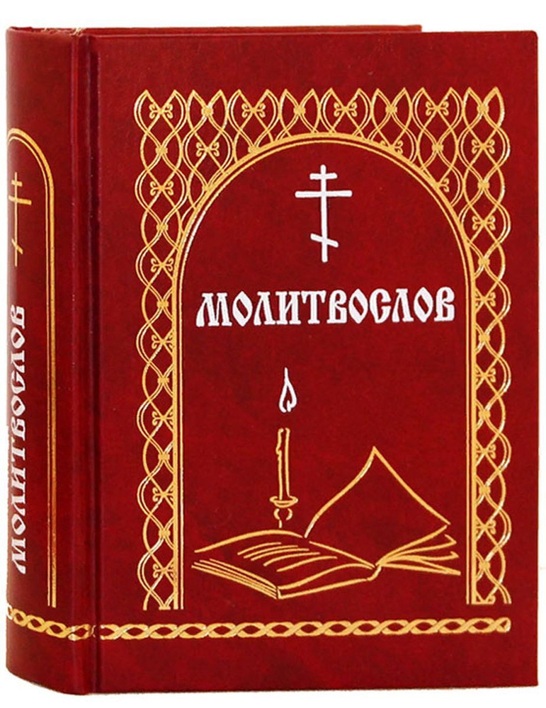 Молитвослов #1