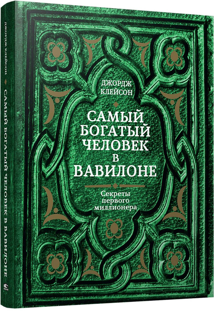 Самый богатый человек в Вавилоне. | Клейсон Джордж Самюэль  #1