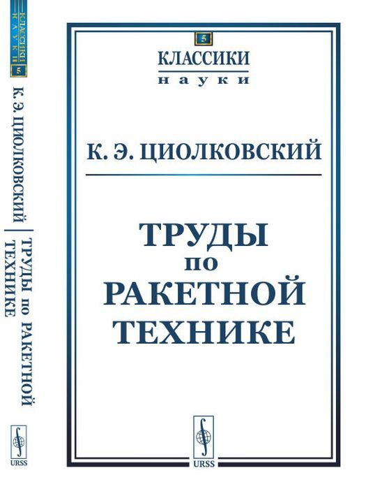 Труды по ракетной технике. № 5 | Циолковский Константин Эдуардович  #1