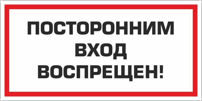 Табличка "Посторонним вход воспрещен" 300х150 мм из пластика 3 мм 3 шт ...