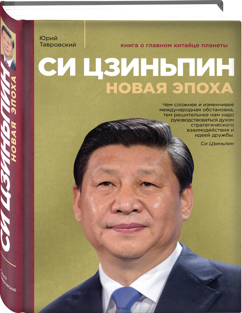 Си Цзиньпин. Новая эпоха | Тавровский Юрий Вадимович #1