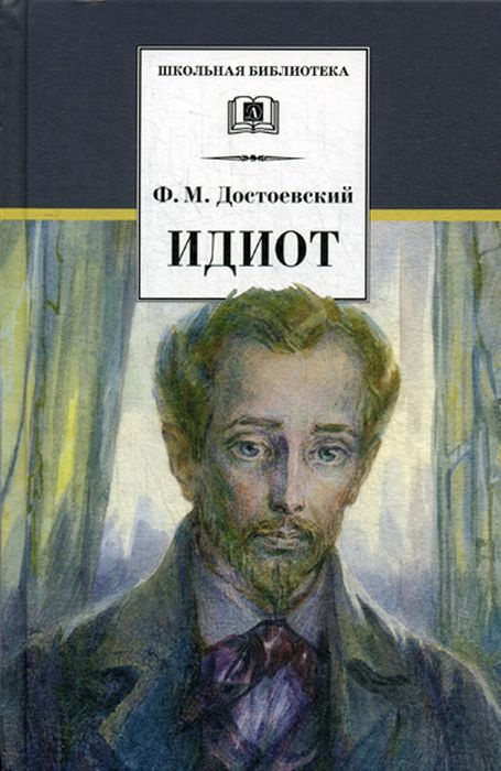 Книга Идиот, Достоевский, 978-5-389-04730-3, купить, цена