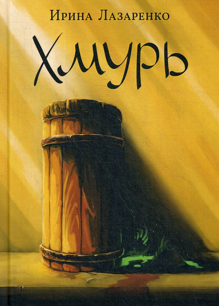 Хмурь | Лазаренко Ирина #1