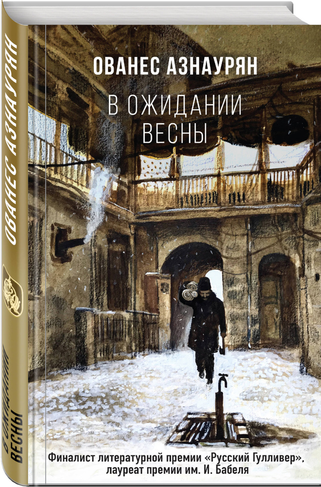 В ожидании весны | Азнаурян Ованес #1