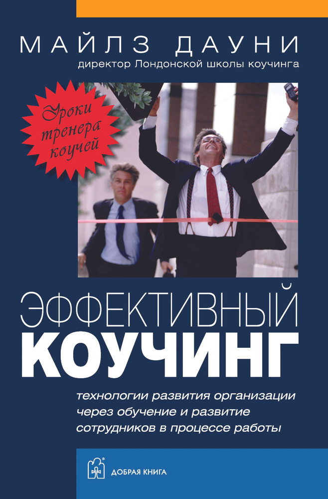 Эффективный коучинг. Технологии развития организации через обучение и развитие сотрудников в процессе #1
