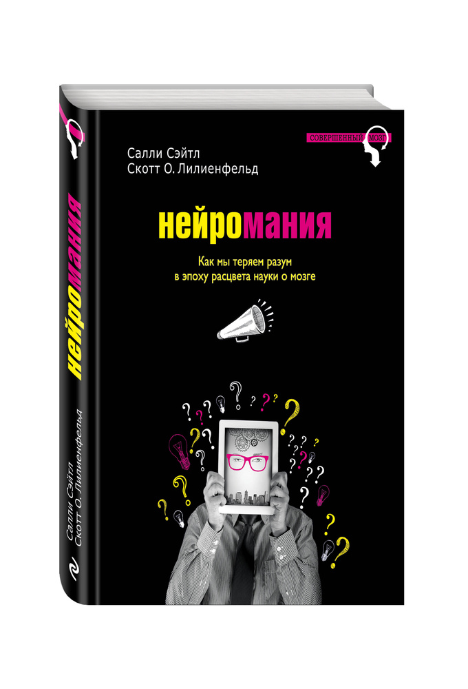 Нейромания. Как мы теряем разум в эпоху расцвета науки о мозге | Сэйтл Салли, Лилиенфельд Скотт О. #1