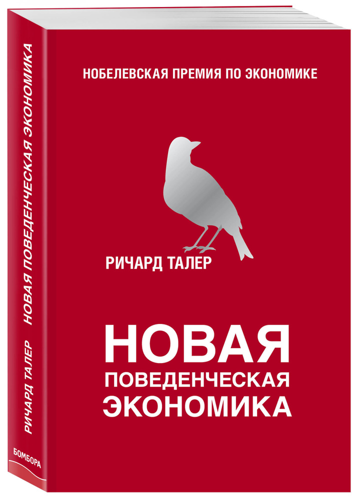 Новая поведенческая экономика | Талер Ричард #1