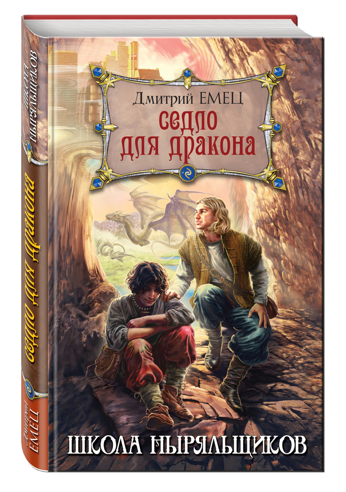Седло для дракона | Емец Дмитрий Александрович - купить с доставкой по ...