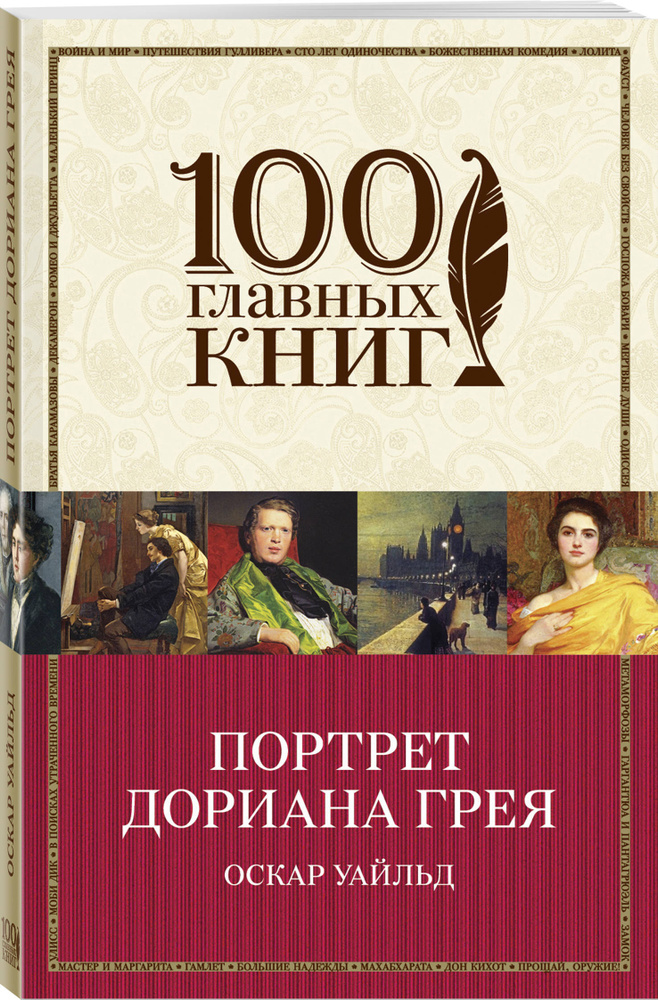Портрет Дориана Грея | Уайльд Оскар #1