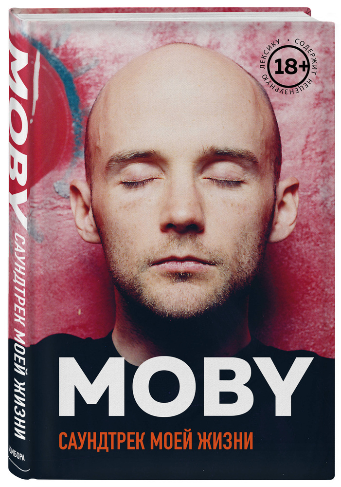 MOBY. Саундтрек моей жизни. Автобиография музыканта #1