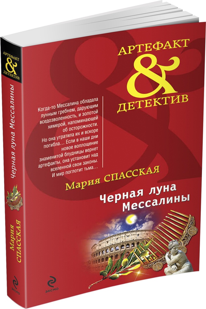 Черная луна Мессалины | Спасская Мария #1