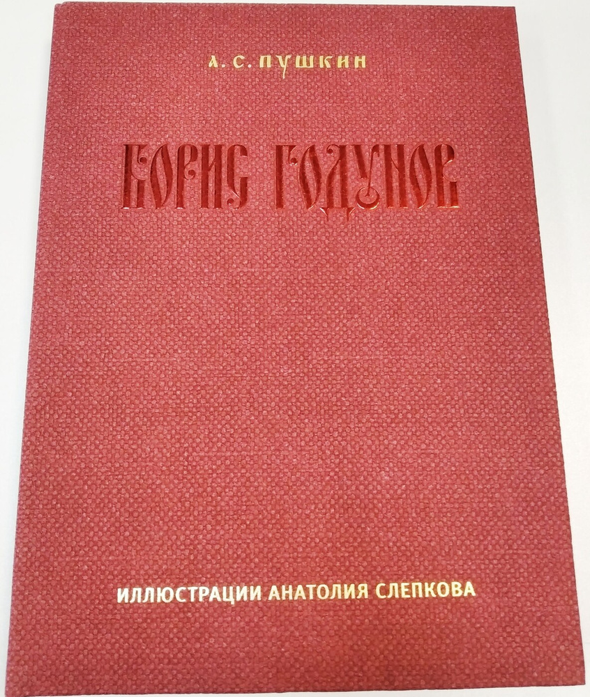 Борис Годунов | Пушкин Александр Сергеевич - купить с доставкой по выгодным  ценам в интернет-магазине OZON (644506999)