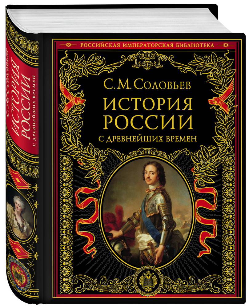 История России с древнейших времен | Соловьев Сергей Михайлович