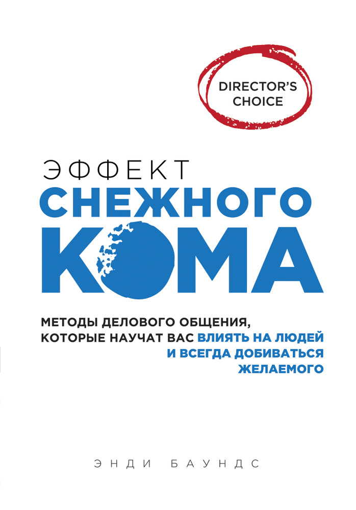 Эффект снежного кома: методы делового общения, которые научат вас влиять на людей и всегда добиваться #1