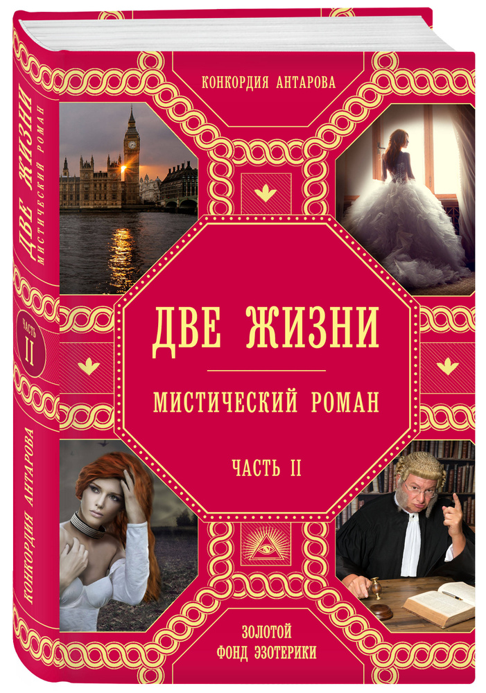 Две жизни. Роман с комментариями. Часть 2 | Антарова Кора  #1