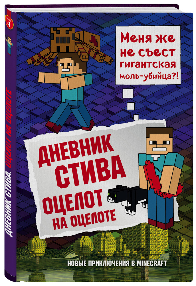 Дневник Стива. Книга 4. Оцелот на оцелоте | Гитлиц А. В. #1